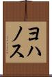 ヨハノス Scroll