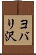 ヨバリ沢 Scroll