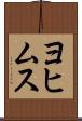 ヨヒムス Scroll