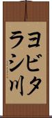 ヨビタラシ川 Scroll