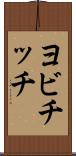 ヨビチッチ Scroll