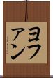 ヨファン Scroll