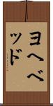 ヨヘベッド Scroll