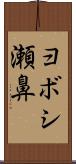 ヨボシ瀬鼻 Scroll