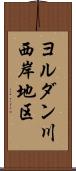 ヨルダン川西岸地区 Scroll