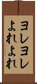 ヨレヨレ Scroll