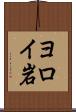 ヨロイ岩 Scroll
