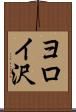 ヨロイ沢 Scroll