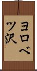 ヨロベツ沢 Scroll