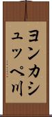 ヨンカシュッペ川 Scroll
