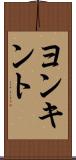 ヨンキント Scroll