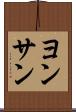 ヨンサン Scroll