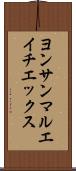 ヨンサンマルエイチエックス Scroll