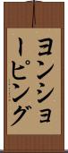 ヨンショーピング Scroll