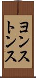 ヨンストンス Scroll
