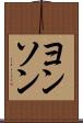 ヨンソン Scroll