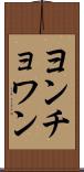 ヨンチョワン Scroll