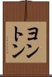 ヨントン Scroll