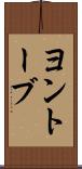 ヨントーブ Scroll