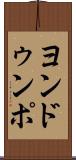 ヨンドゥンポ Scroll