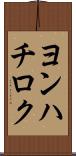 ヨンハチロク Scroll