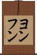 ヨンフン Scroll
