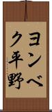 ヨンベク平野 Scroll