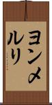ヨンメルリ Scroll