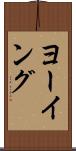 ヨーイング Scroll