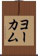 ヨーカム Scroll