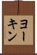 ヨーキン Scroll