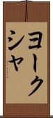 ヨークシャ Scroll