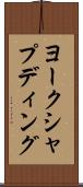 ヨークシャプディング Scroll