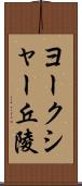 ヨークシャー丘陵 Scroll