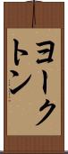 ヨークトン Scroll