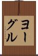 ヨーグル Scroll