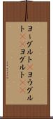 ヨーグルト(P) Scroll