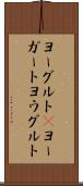 ヨーグルト(P) Scroll