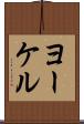 ヨーケル Scroll