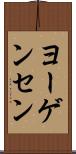 ヨーゲンセン Scroll