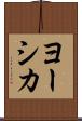 ヨーシカ Scroll