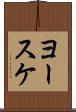ヨースケ Scroll