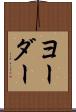 ヨーダー Scroll