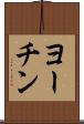 ヨーチン Scroll