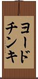 ヨードチンキ Scroll