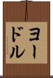 ヨードル Scroll
