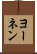ヨーネン Scroll