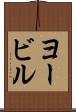 ヨービル Scroll