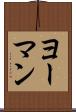 ヨーマン Scroll