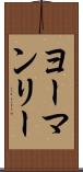 ヨーマンリー Scroll